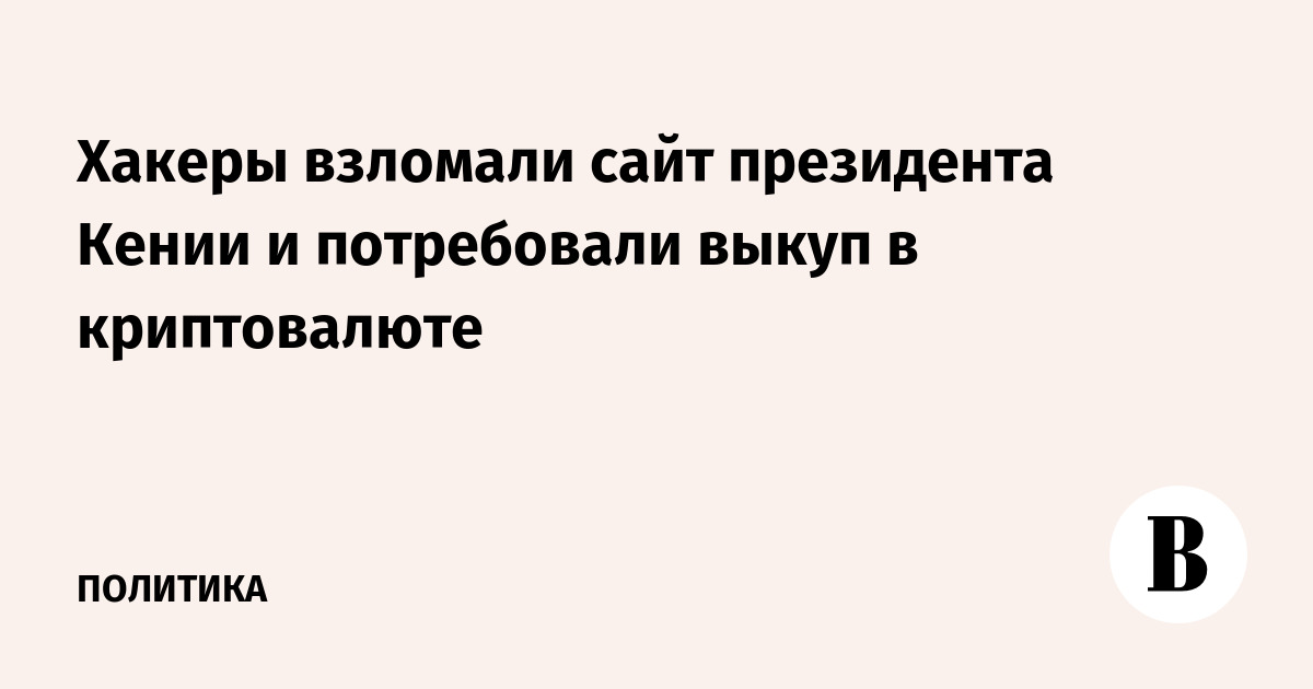 Атака на сайт президента Кении: хакеры требуют 5 биткоинов