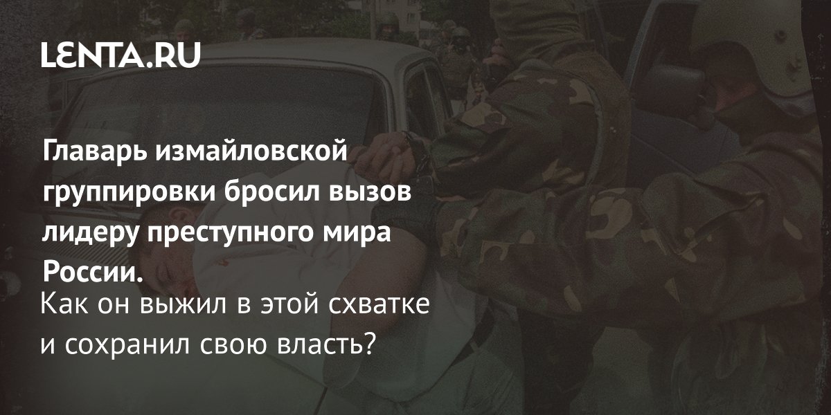 Главарь измайловской ОПГ Аксен: история выживания в криминальных войнах 1990-х