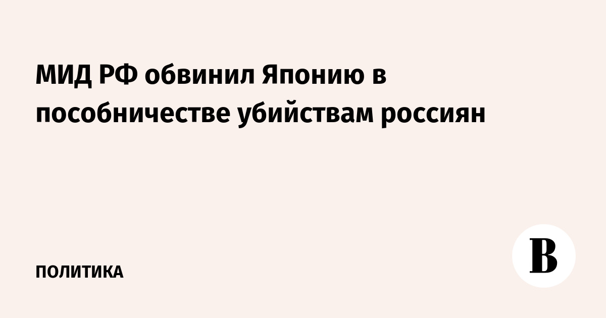 МИД РФ обвинил Японию в пособничестве убийствам россиян