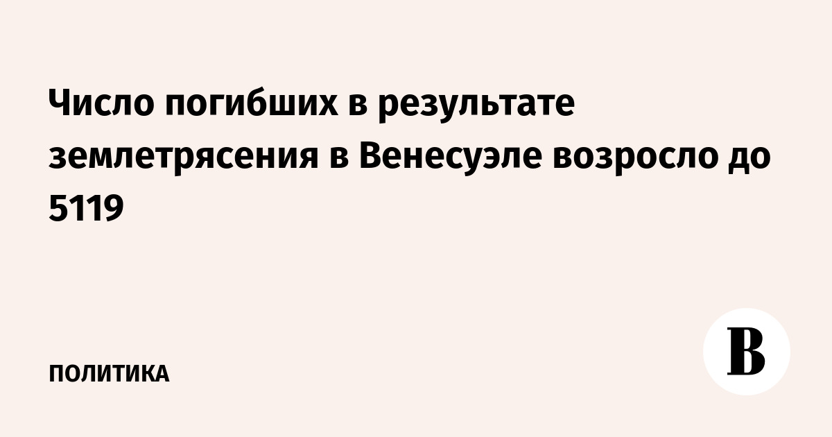 Число жертв землетрясения в Венесуэле достигло 5119