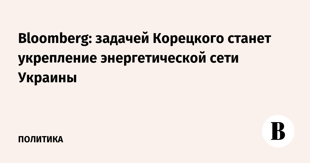 Новый премьер Украины займется укреплением энергосети к зиме — Bloomberg