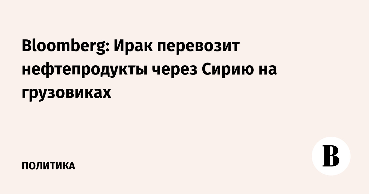 Ирак начал транзит нефтепродуктов через Сирию на грузовиках