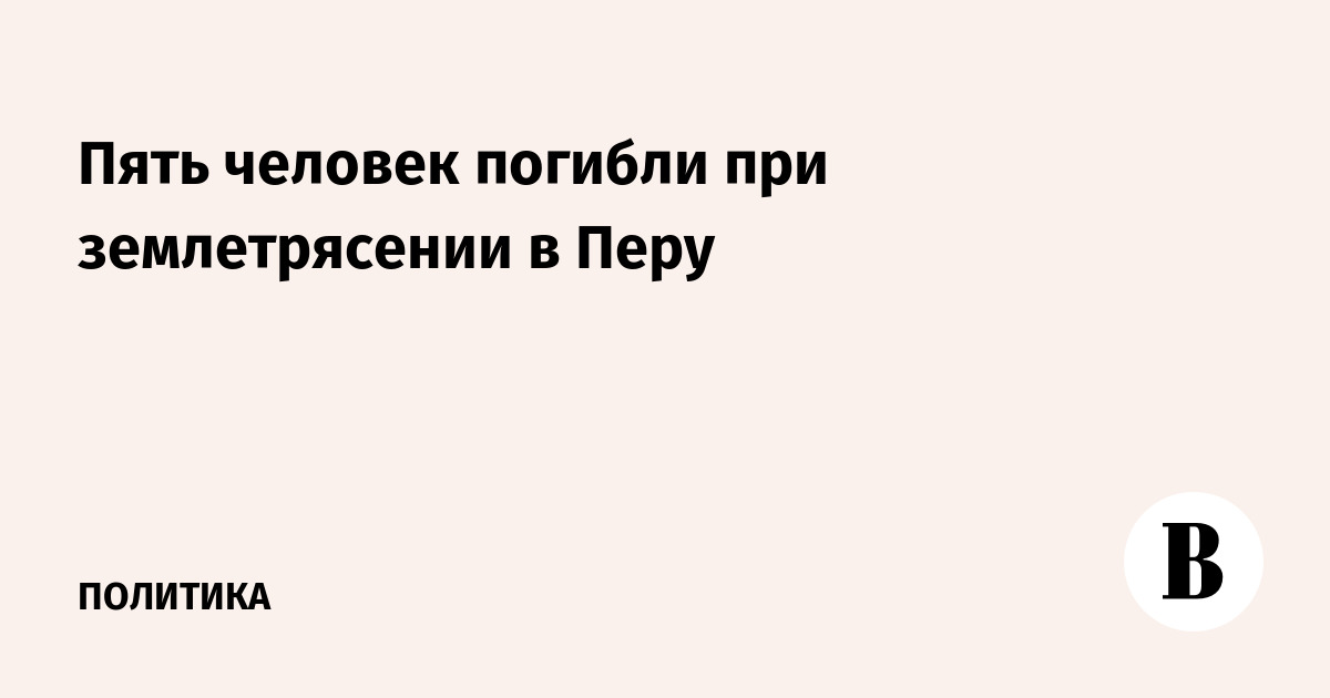Землетрясение в Перу магнитудой 5,1: пять погибших, десятки раненых