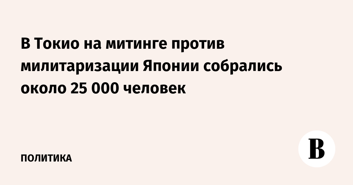 В Токио около 25 000 человек вышли на митинг против милитаризации Японии