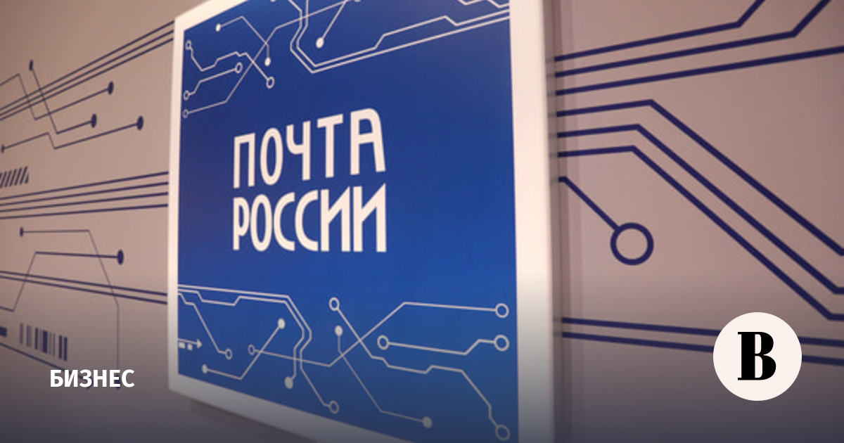Совет Федерации одобрил закон о модернизации «Почты России»