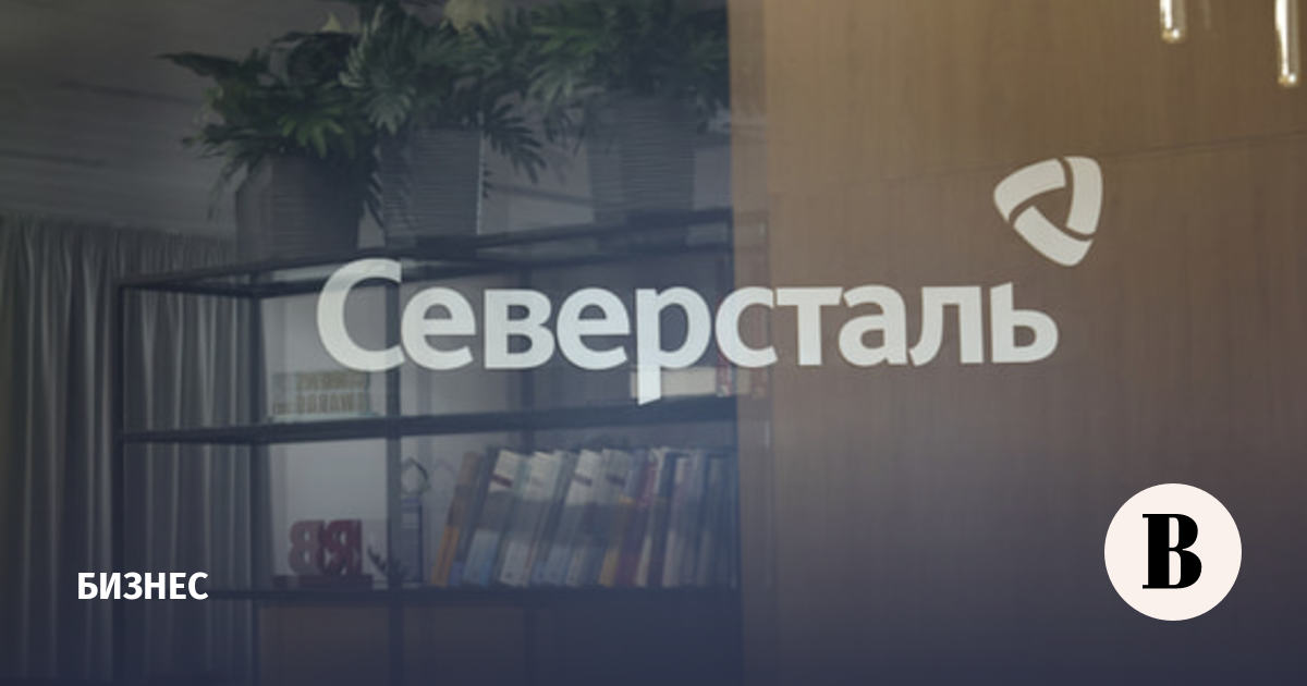 Выручка «Северстали» в первом полугодии снизилась на 14% из-за ценового давления