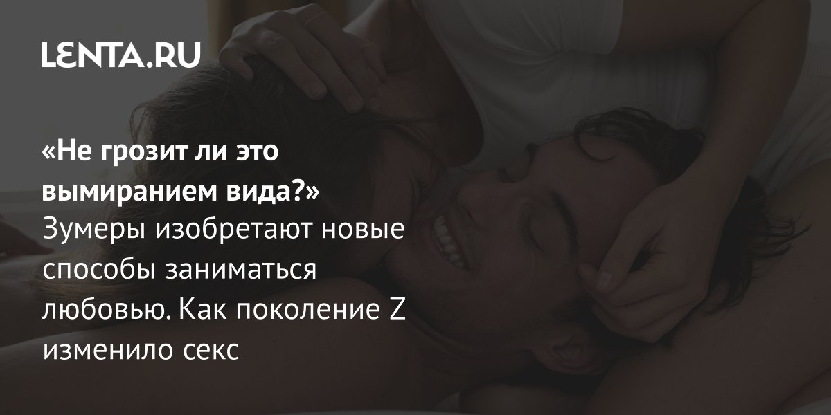 Новые секс-тренды поколения Z: луксмаксинг, боллбастинг и маскалагния