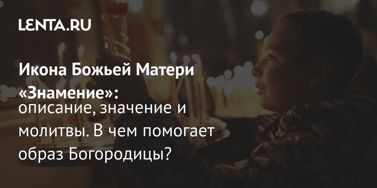 Икона «Знамение»: история, значение и чудеса древнего образа Богородицы