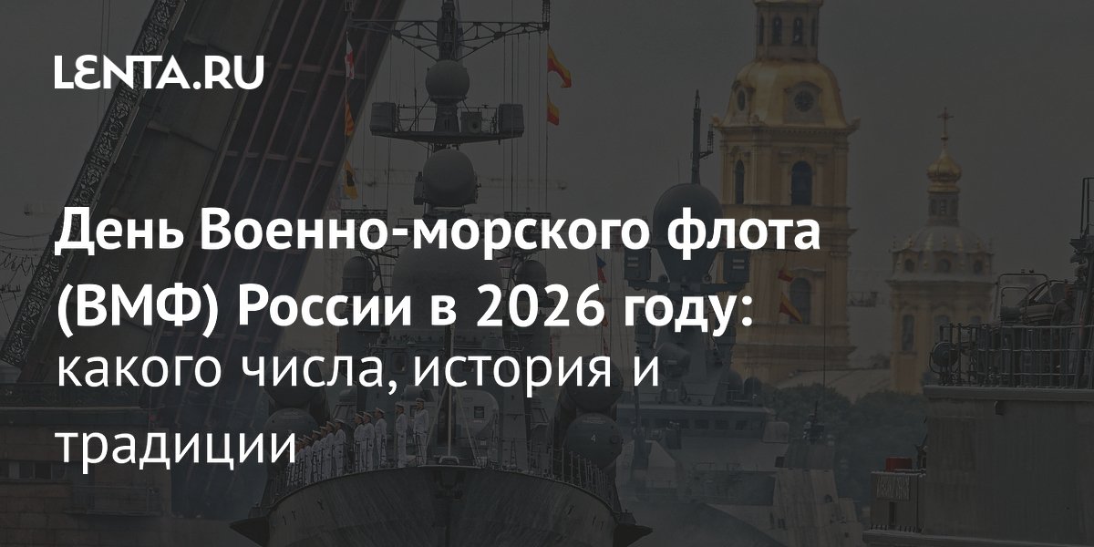 День ВМФ России 2026: дата, история и традиции праздника