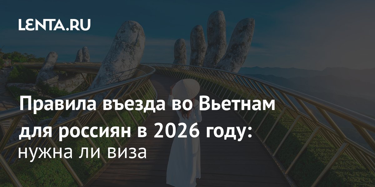 Правила въезда во Вьетнам для россиян в 2026: виза и новые требования