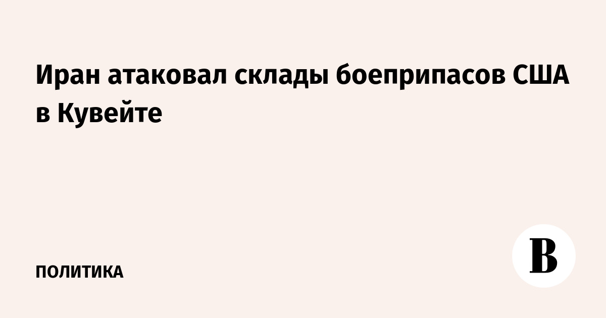 Иран нанес удар по складам боеприпасов США в Кувейте: эскалация на Ближнем Востоке