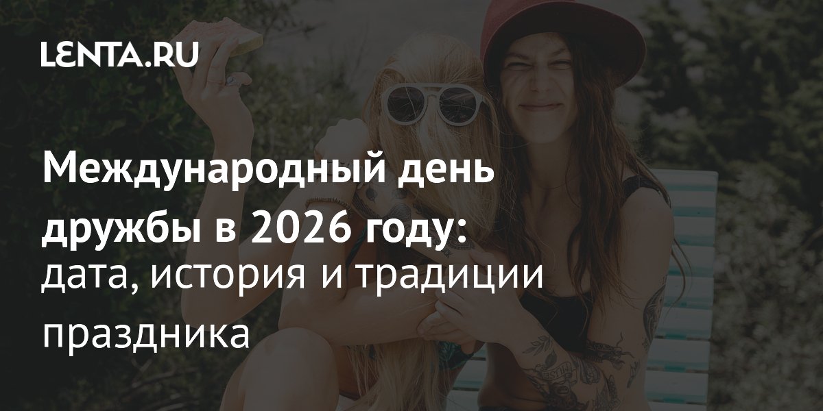 83% россиян имеют друзей: что нужно знать о Международном дне дружбы