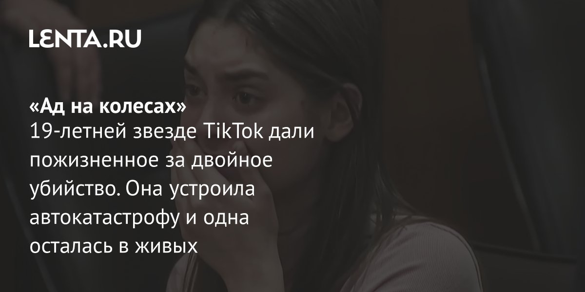 Суд отклонил апелляцию звезды TikTok Шириллы, осужденной пожизненно за двойное убийство