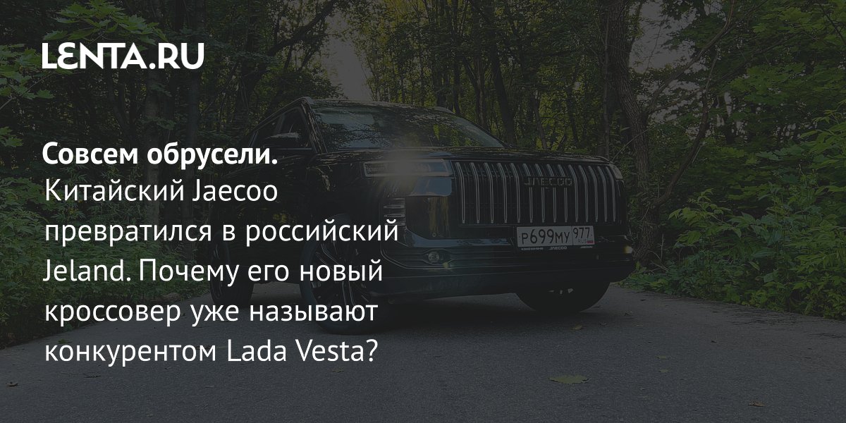 ����� ��������� Jeland J6: ���������� Jaecoo ������� �� ����� � ����������� ��� Lada Vesta