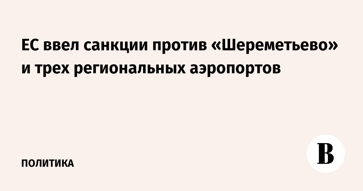 ЕС ввел санкции против аэропорта Шереметьево и трех региональных авиагаваней