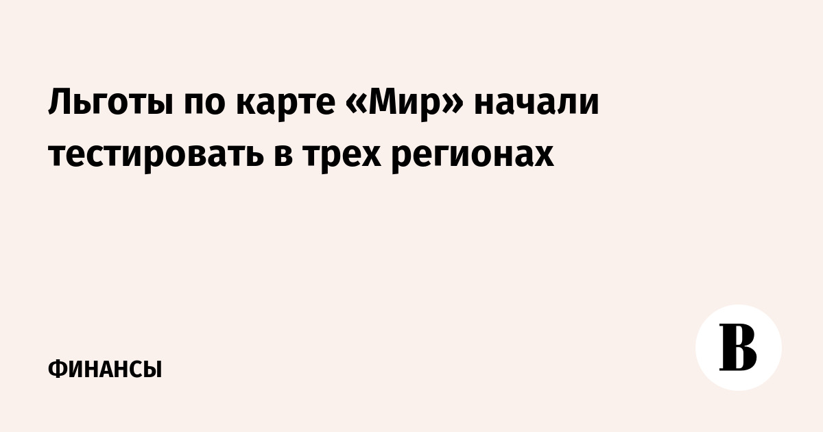 Эксперимент с льготами по карте «Мир» стартует в трех регионах