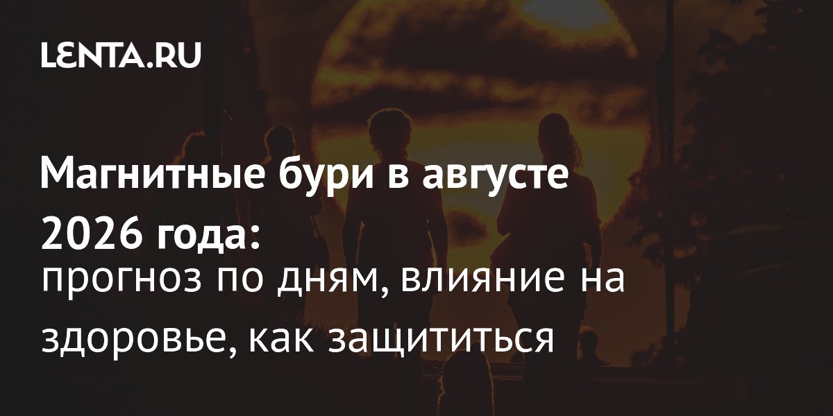 Магнитные бури в августе 2026 года: прогноз и влияние на здоровье