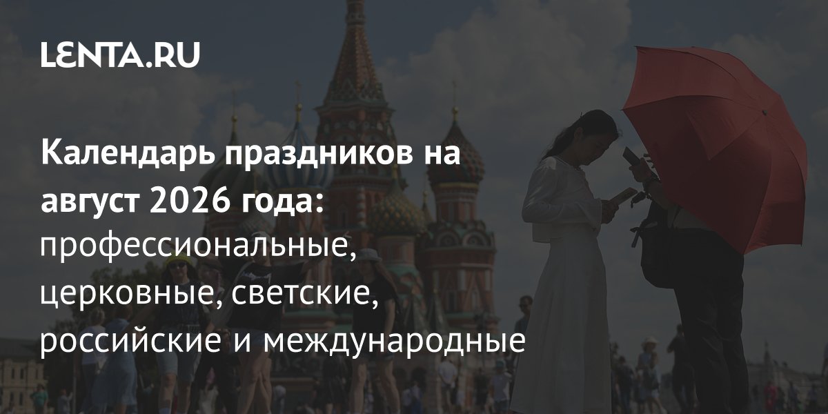 Август 2026: праздники в России и мире без дополнительных выходных