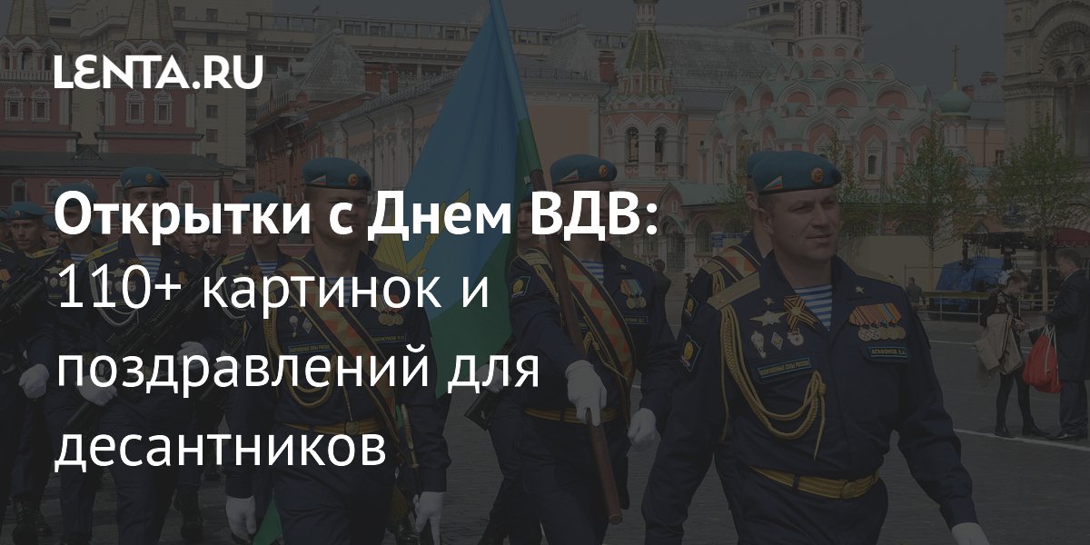 День ВДВ-2026: более 110 открыток и поздравлений для десантников
