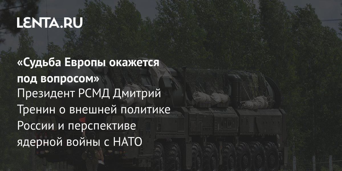 Тренин: удары вглубь России ведут к войне с НАТО