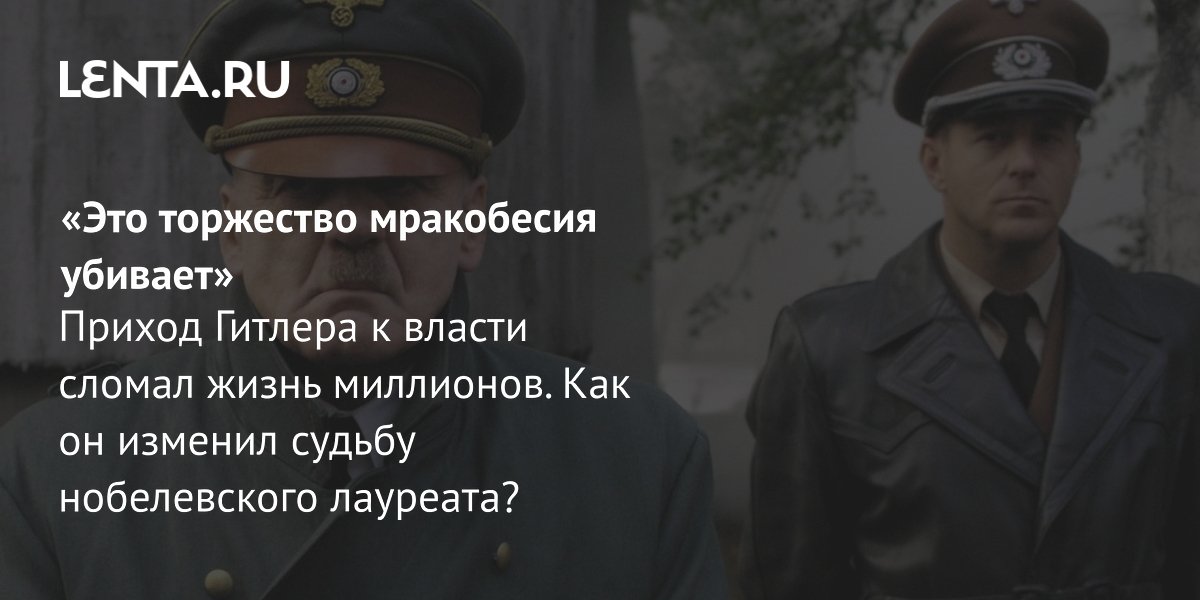 Приход Гитлера к власти и семья Томаса Манна: о чем новая книга Флориана Иллиеса Приход Гитлера к власти и семья Томаса Манна: о чем новая книга Флориана Иллиеса