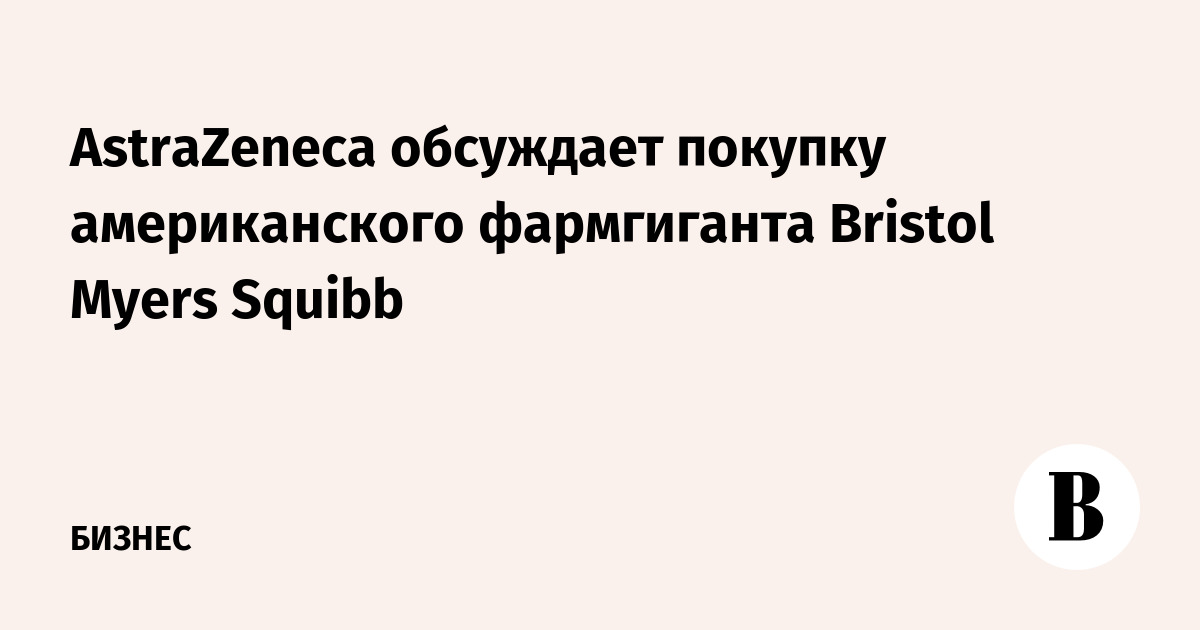 AstraZeneca ����� ���������� � ������� Bristol Myers Squibb