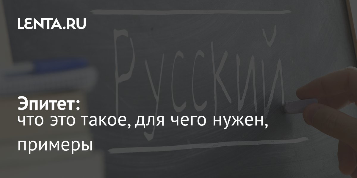 Что такое эпитет и зачем он нужен: примеры и виды