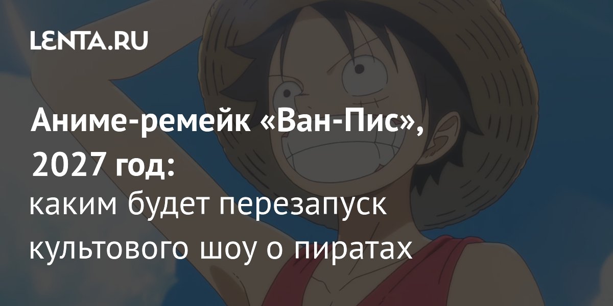 Аниме-ремейк «Ван-Пис» выйдет на Netflix в начале 2027 года