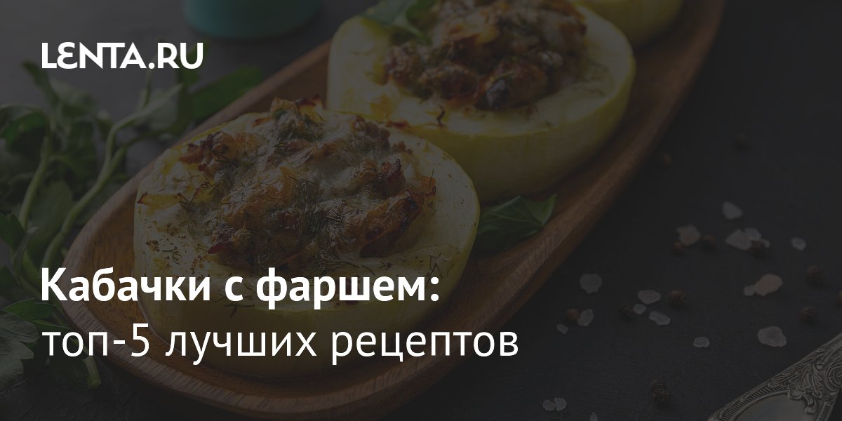 Кабачки с фаршем: пять рецептов для сытного и бюджетного ужина