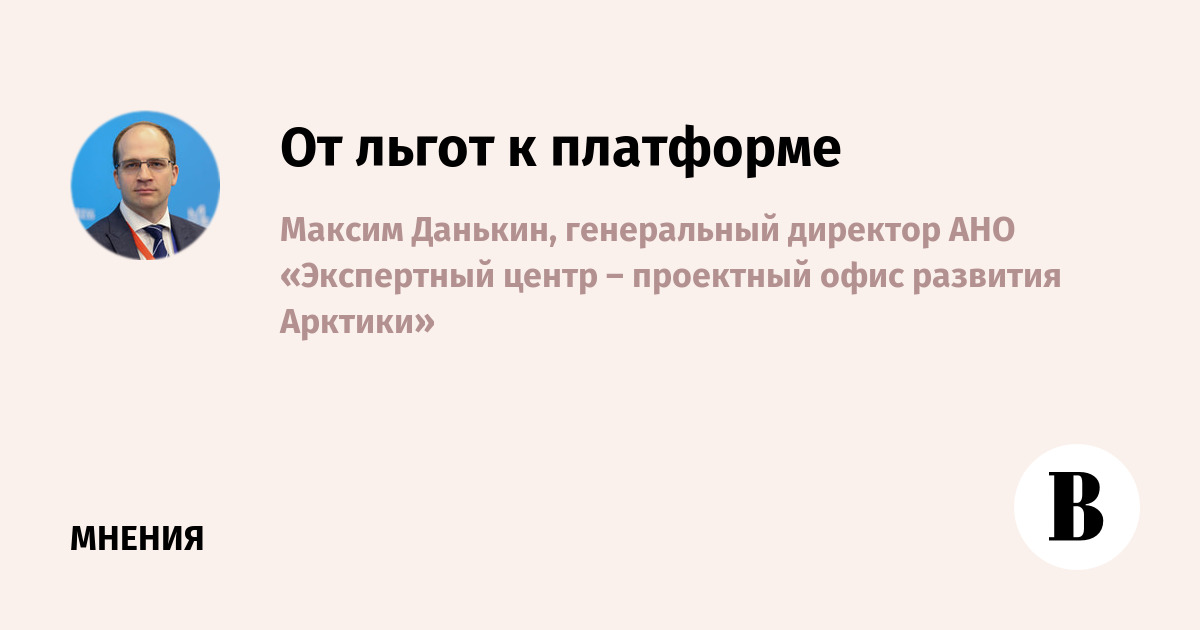 От льгот к платформе: единый преференциальный режим для Арктики и Дальнего Востока