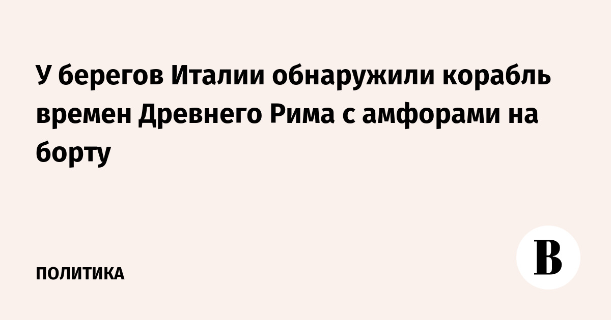 У берегов Италии обнаружено затонувшее судно II–I веков до н.э. с амфорами