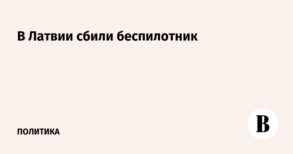 Истребители НАТО сбили беспилотник над Латвией