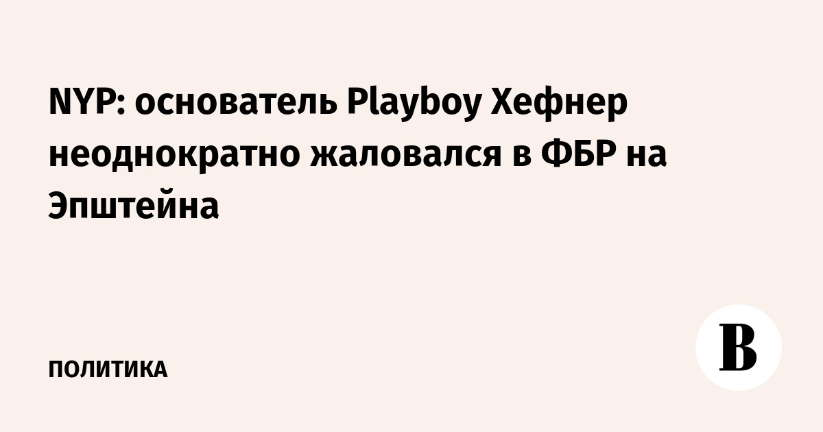 ���������� Playboy ������, �� ������ NYP, ������������ ��������� � ��� �� ��������