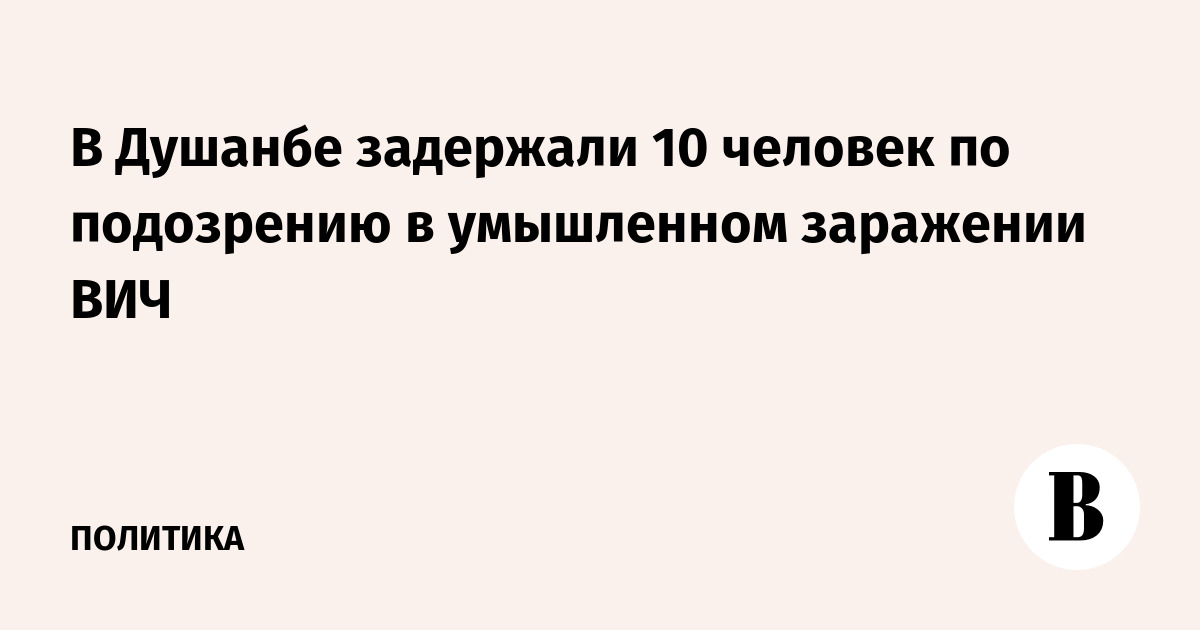 В Душанбе задержали 10 человек за умышленное заражение ВИЧ