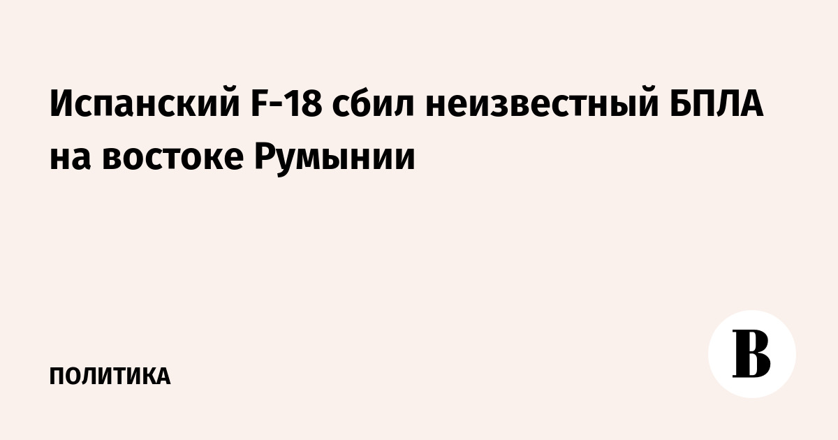 Испанский F-18 сбил неизвестный БПЛА над восточной Румынией