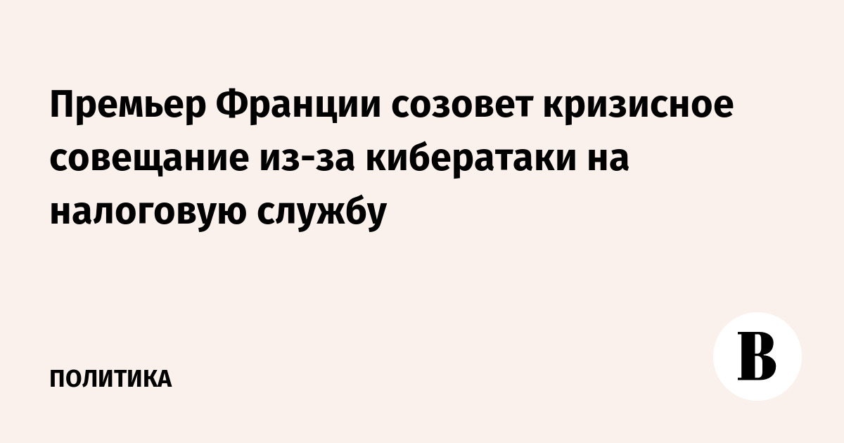 Кибератака на налоговую службу Франции: премьер проведет кризисное совещание