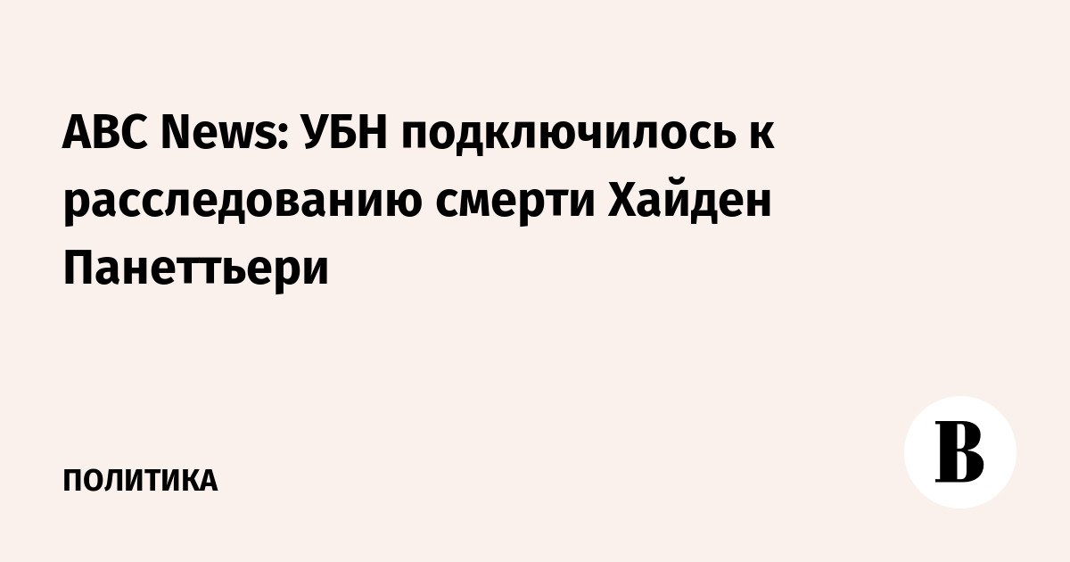 УБН подключилось к расследованию смерти актрисы Хайден Панеттьери