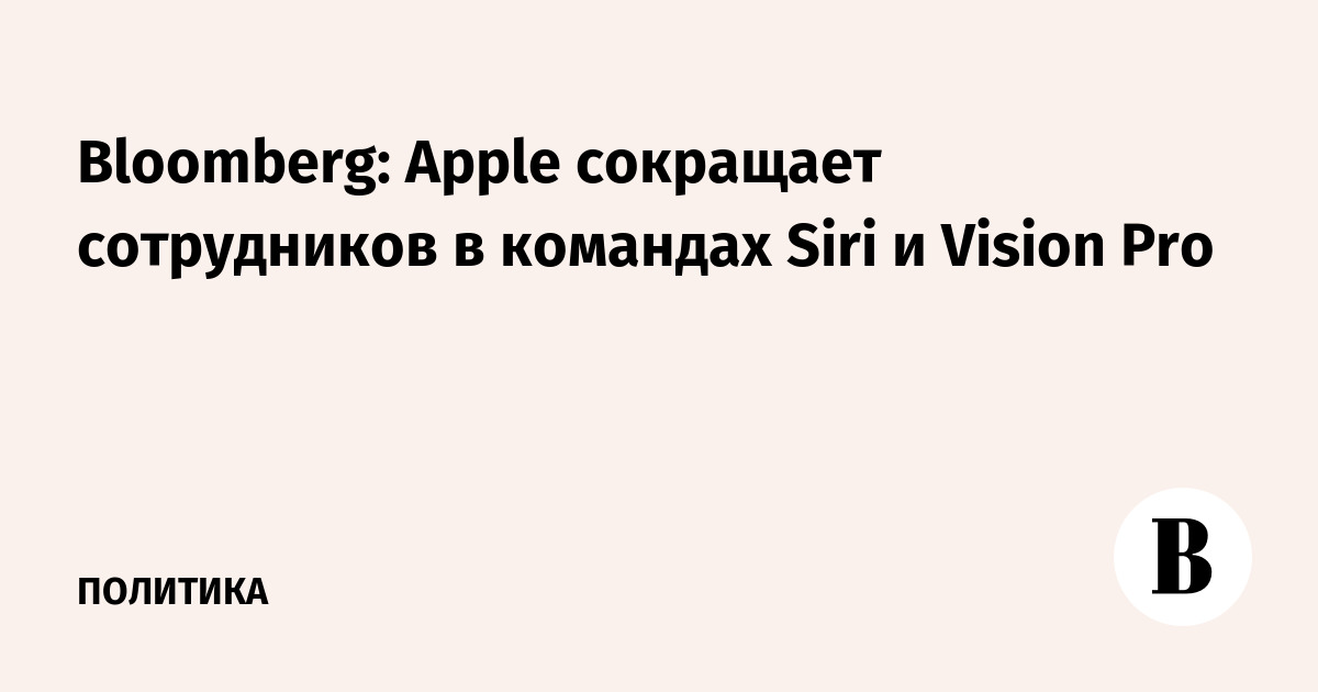 Bloomberg: Apple ��������� ����� 200 ����������� � �������� Siri � Vision Pro