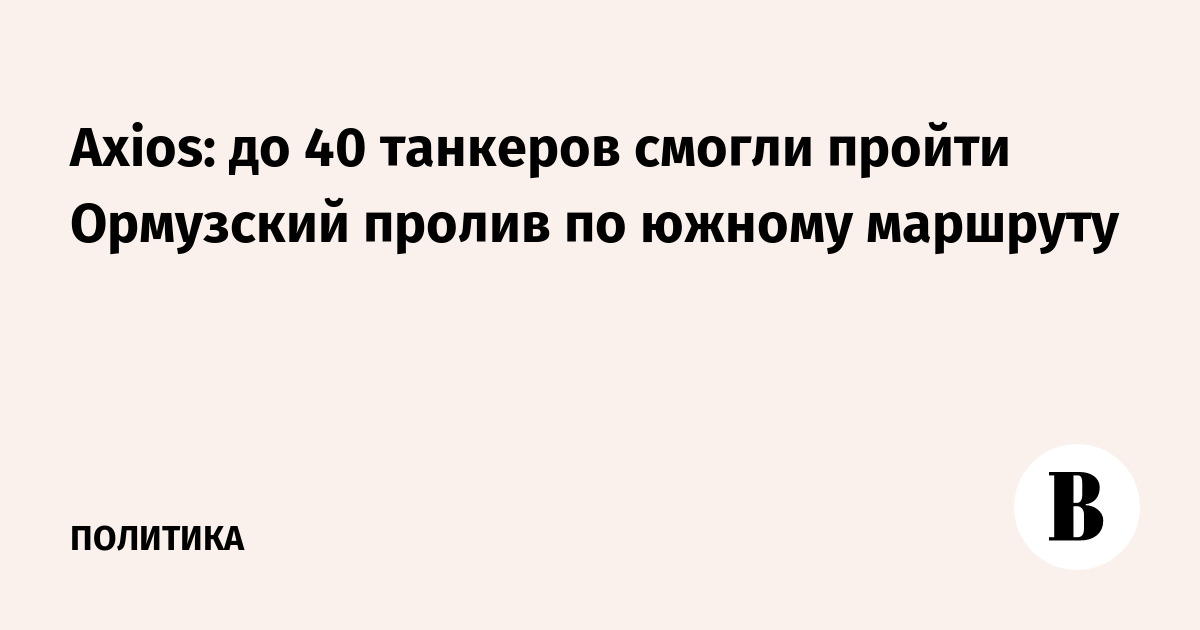 Axios: �� 40 �������� ������ ��������� ������ �� ������ ��������