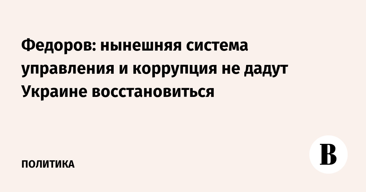 Экс-глава Минобороны Украины: коррупция не даст восстановить страну