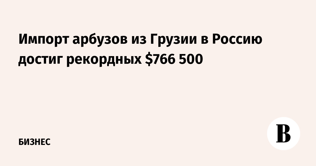 ������ ������� �� ������ � ������ ����� ������ � ����, ��������� $766,5 ���.