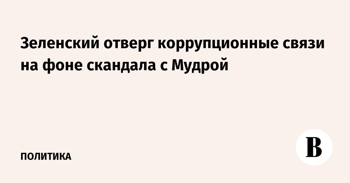 Зеленский отверг обвинения в коррупционных связях из-за скандала с Мудрой