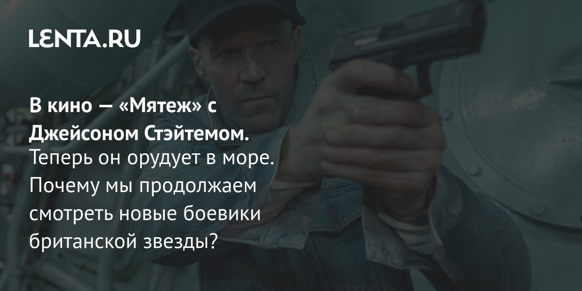 В прокат выходит «Мятеж» с Джейсоном Стэйтемом: новый боевик о правосудии на море