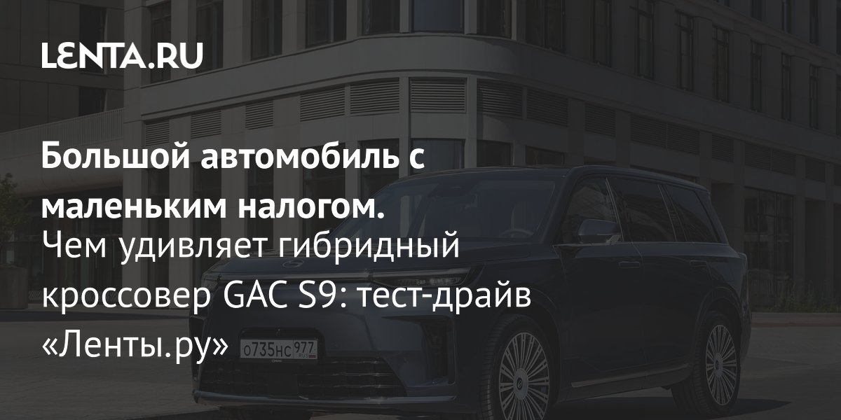 GAC S9 � ������: ��������� ��������� � ������� ���� 1019 �� � ��������� �������