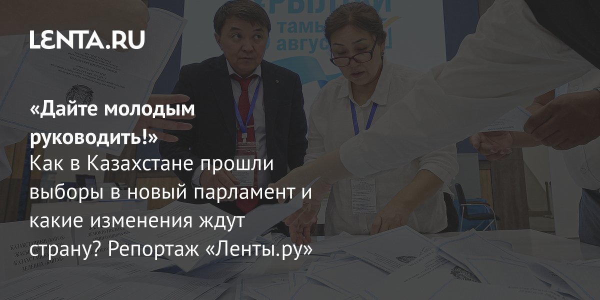 Казахстан выбрал новый парламент: итоги первых выборов в Курултай