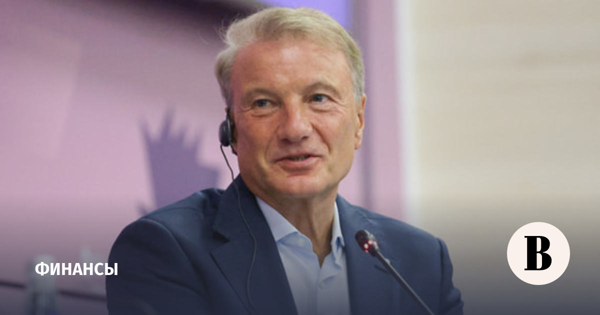 Глава Сбербанка допустил снижение ключевой ставки