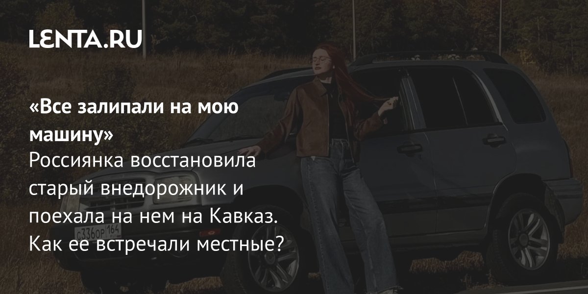 Россиянка восстановила старый Chevrolet Tracker и проехала на нём по Кавказу