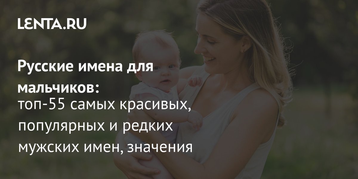 Михаил, Александр и Артем: названы самые популярные имена мальчиков в России