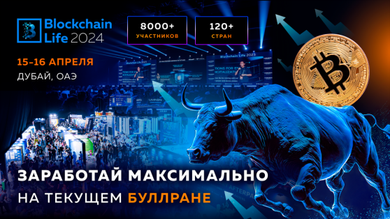 ����� Blockchain Life 2024: ������� ��� ����������� ���������� �� ������ �����