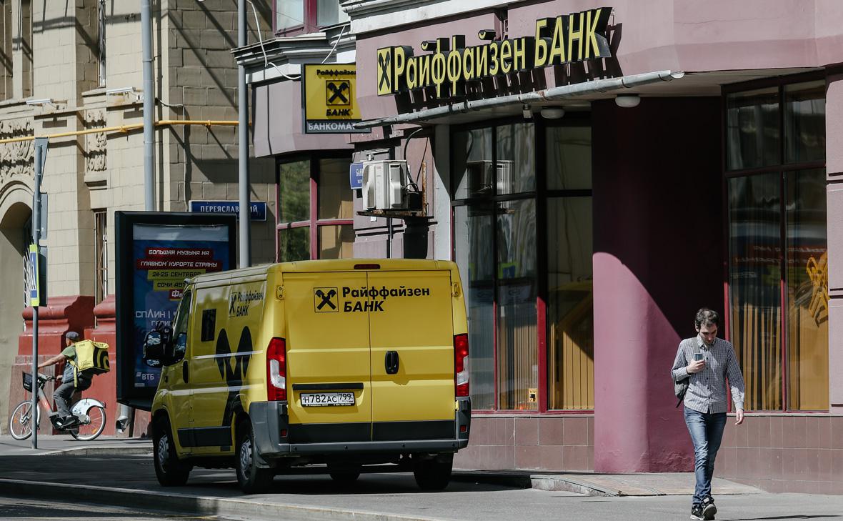 FT узнала, что Raiffeisen прекратил попытки продать бизнес в России FT узнала, что Raiffeisen прекратил попытки продать бизнес в России